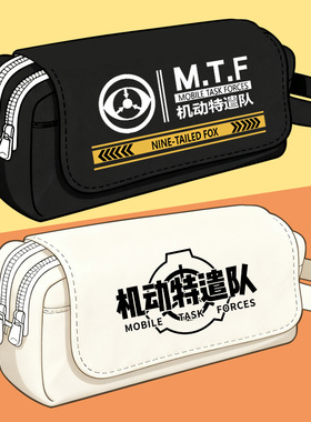 scp基金会周边笔袋机动特遣队收纳袋美术生铅笔盒水彩笔袋