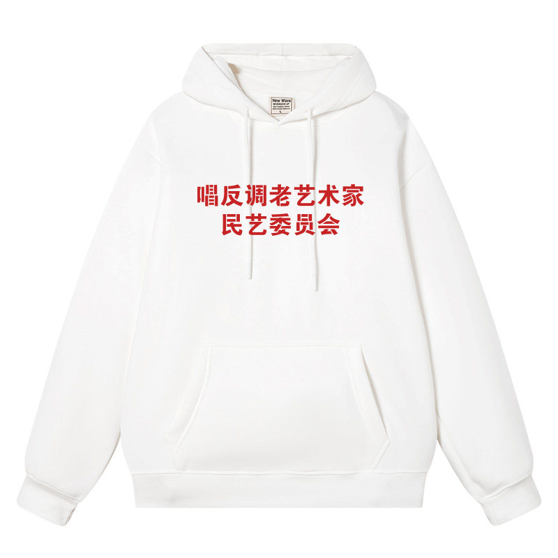 唱反调艺术家国潮港风连帽卫衣男女同款长袖秋季大码复古衣服外套,模玩/动漫/周边/娃圈三坑/桌游,动漫T恤/鞋帽/服装,淘宝优惠券,粉丝福利购,淘宝优惠卷