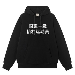 国家一级抬杠运动员国潮趣味文字原创抬杠男女连帽加绒休闲卫衣服