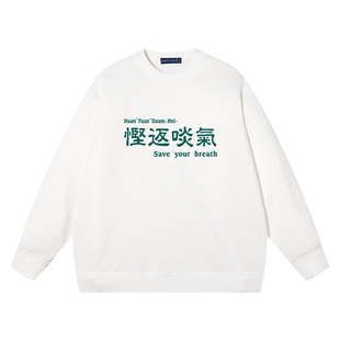 慳返啖气粤语广东话方言再说也没有用男卫衣宽松套头潮流圆领衣服