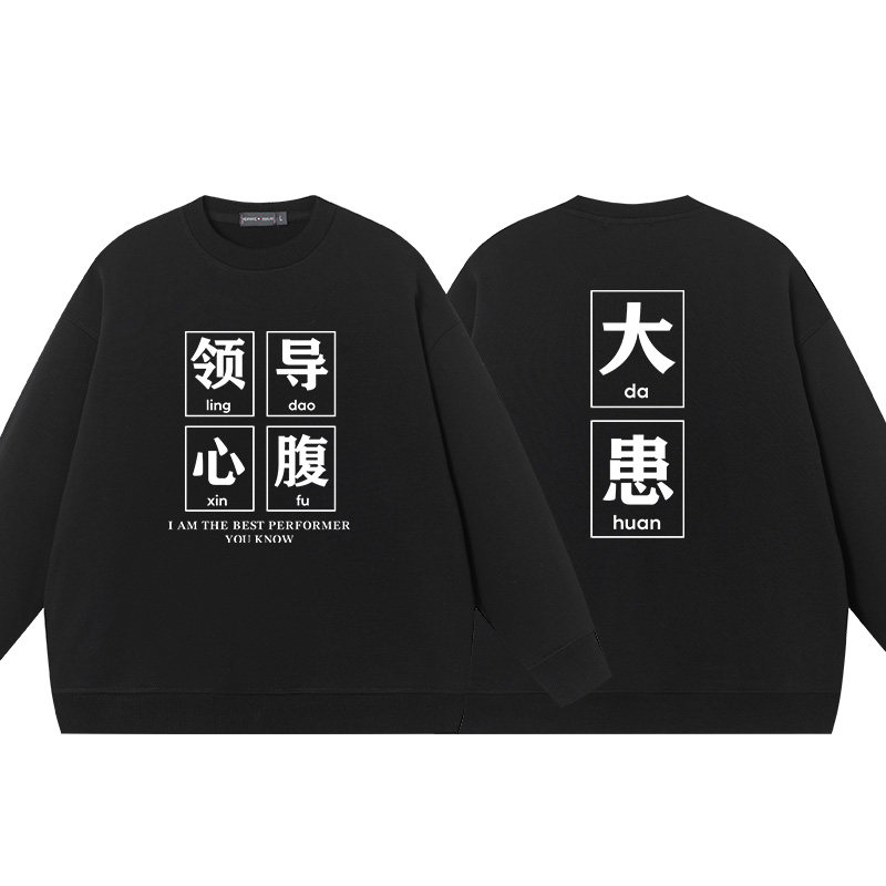 领导心腹大患文字恶搞纯棉男女透气衣服上衣长袖大毛圈卫衣圆领,模玩/动漫/周边/娃圈三坑/桌游,动漫T恤/鞋帽/服装,淘宝优惠券,粉丝福利购,淘宝优惠卷