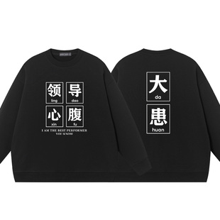 领导心腹大患文字恶搞纯棉男女透气衣服上衣长袖大毛圈卫衣圆领