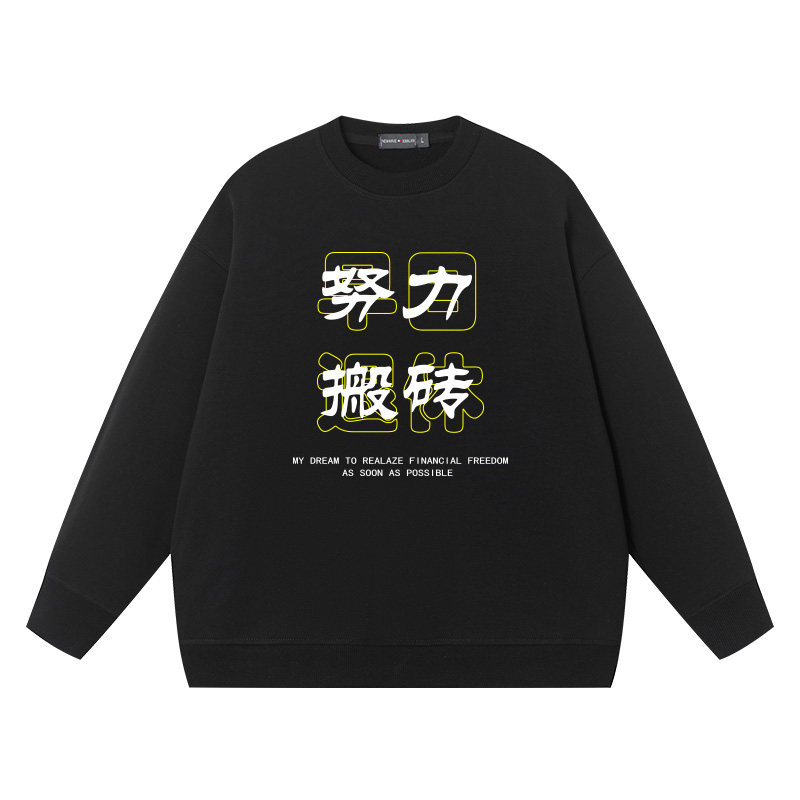 努力搬砖早日退休重磅卫衣男圆领情侣装男生宽松男女美式潮牌衣服,模玩/动漫/周边/娃圈三坑/桌游,动漫T恤/鞋帽/服装,淘宝优惠券,粉丝福利购,淘宝优惠卷
