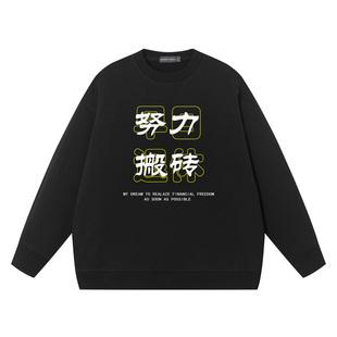 努力搬砖早日退休重磅卫衣男圆领情侣装男生宽松男女美式潮牌衣服