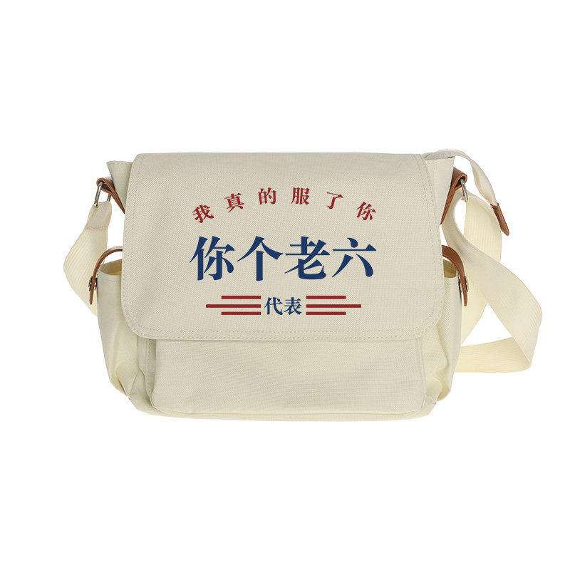 文字创意恶搞你个老六斜挎包