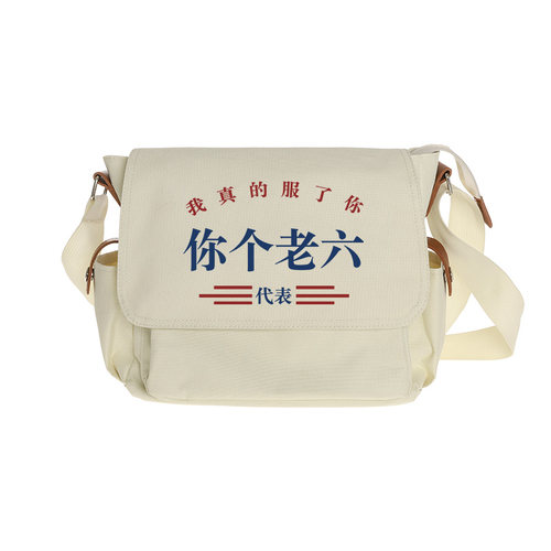 文字创意恶搞你个老六斜挎包