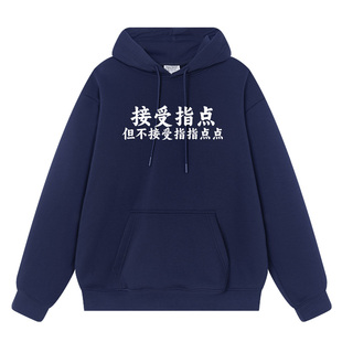 接受指点但不接受指指点点搞笑趣味文字秋冬连帽卫衣男女连帽衫