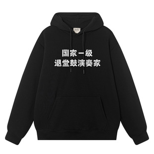 国潮秋冬搞笑趣退堂鼓表演艺术家男女卫衣创意个性复古文字连帽衫