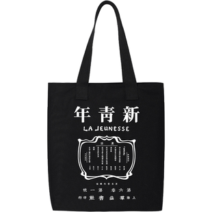 新青年觉醒年代鲁迅帆布包女大学生大容量文艺青年手提购物袋