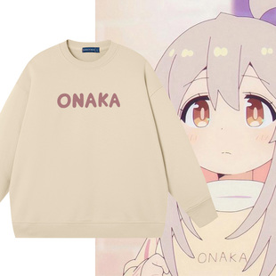 别当欧尼酱了绪山真寻同款 衣服秋 卫衣男女ONAKA痛衣动漫圆领长袖