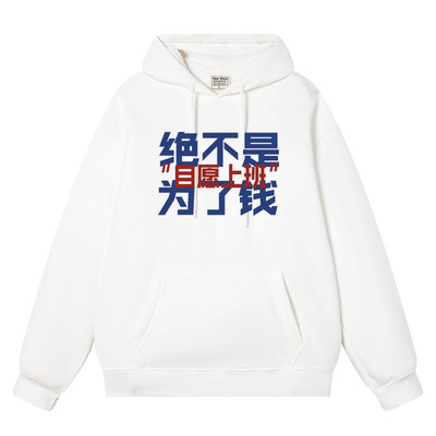 上班绝不是为了钱自愿上班