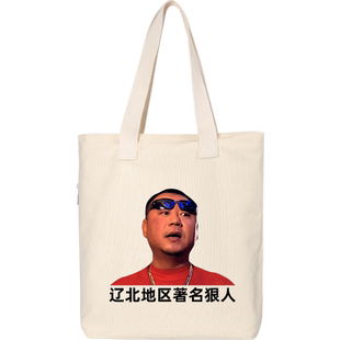 辽北狠人彪哥恶搞明星周边帆布包单肩包手提手拎购物袋