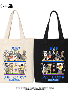 豆小萌蓝色时期Blue Period山口飞翔动漫周边书包购物袋帆布包女