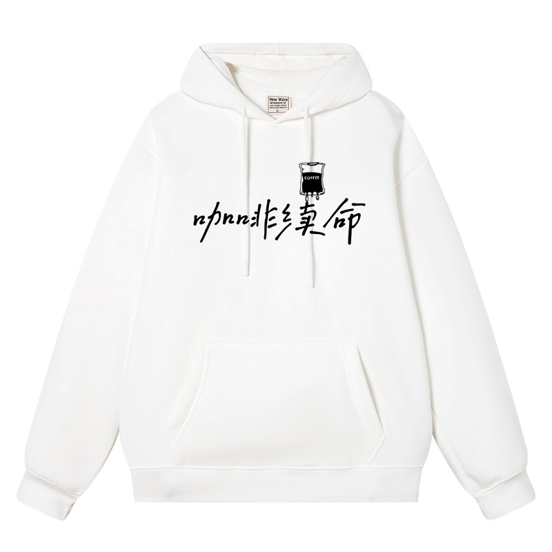 咖啡续命衣服二次元搞笑