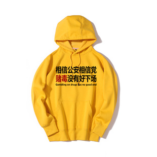 相信国家相信党赌毒没有好下场黄色文字连帽卫衣男衣服春秋款