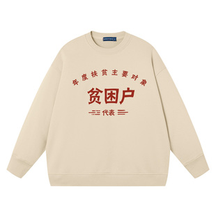 90年代复古国潮贫困户五保户上衣打底衫纯棉宽松长袖卫衣男女衣服