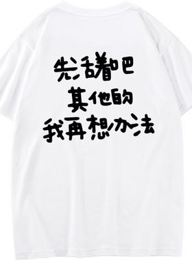 先活着吧其他的我在想办法t恤