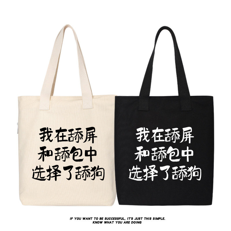 我在舔屏和舔包中选择了舔狗文字搞笑单肩斜挎手提包帆布包背包包,模玩/动漫/周边/娃圈三坑/桌游,动漫背包/钱包/箱包,淘宝优惠券,粉丝福利购,淘宝优惠卷