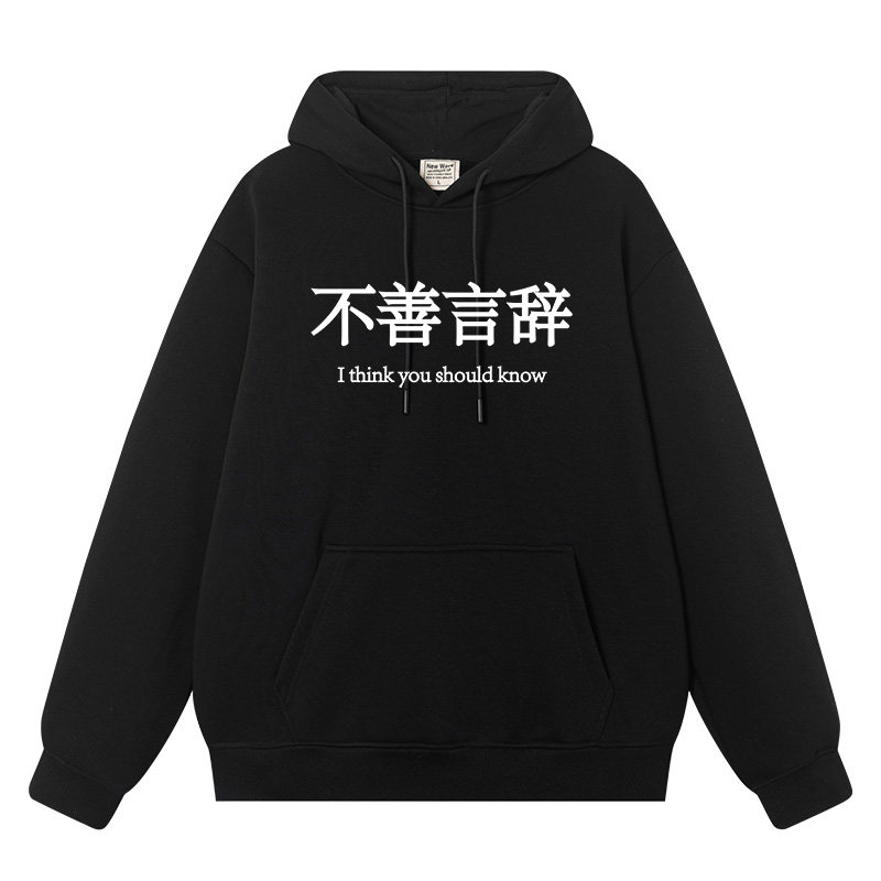 不善言辞社恐不爱说话衣服二次元搞笑恶搞秋冬加绒外衣连帽卫衣男