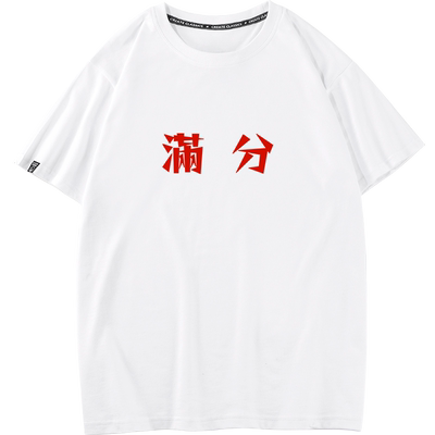 豆小萌看的都会答的全对高考T恤学生大红色中考衣服考试短袖夏季