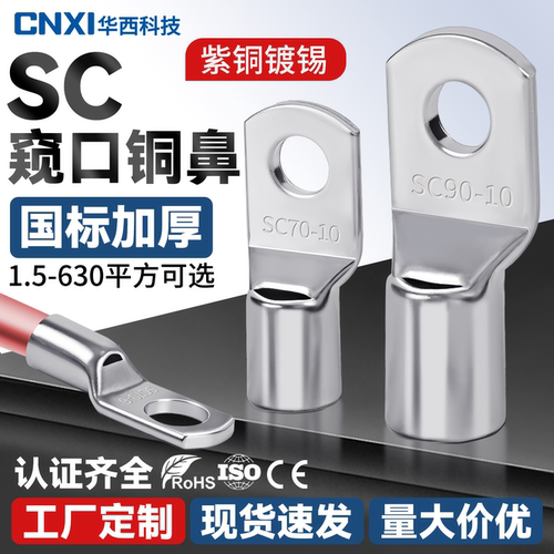 CNXI华西SC冷压接线端子加厚紫铜