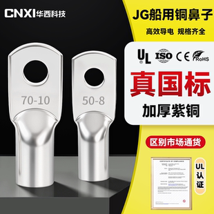 CNXI华西JG铜鼻子接线端子紫铜国标JG10/16/25/35/50/70/95/120