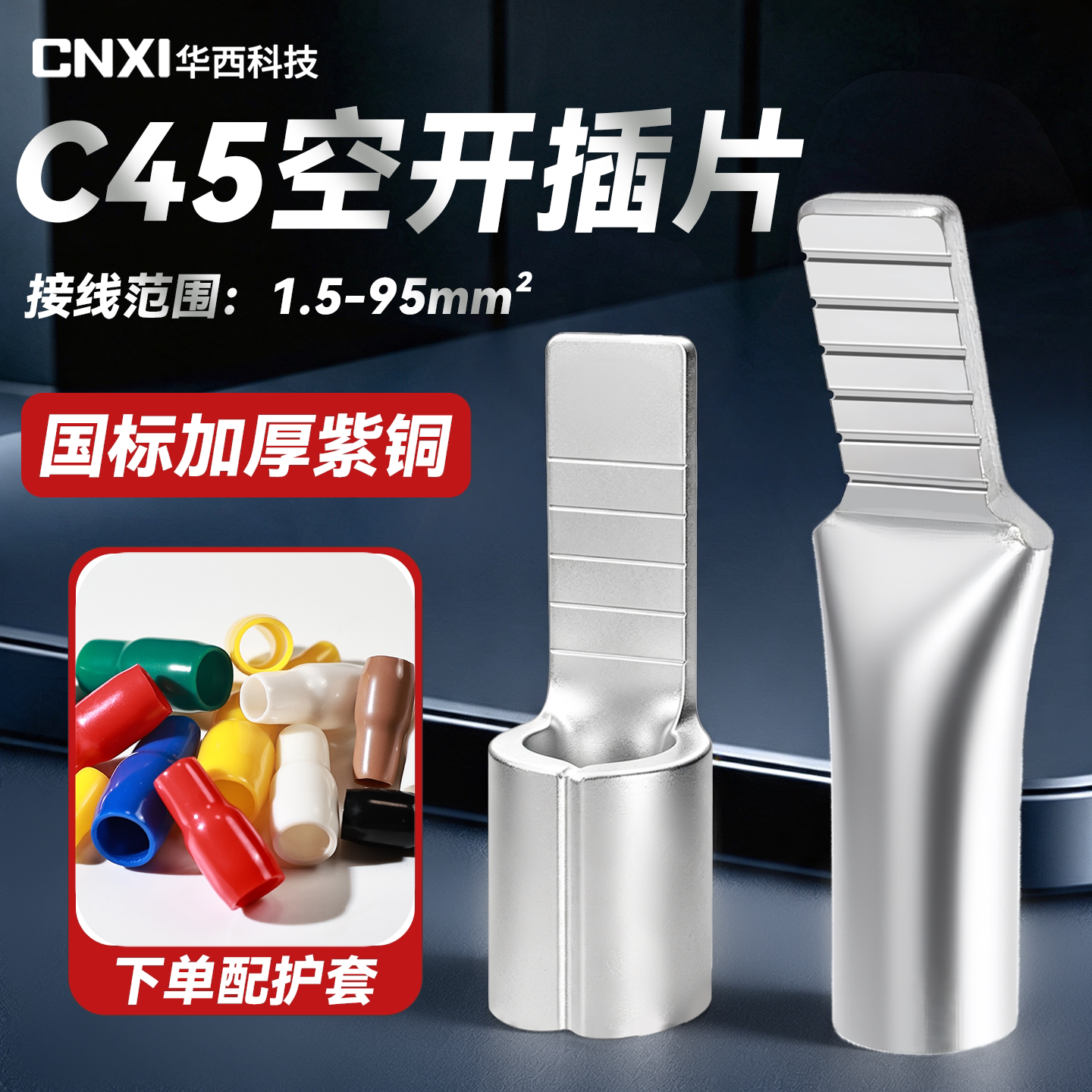 华西科技紫铜国标C45空开插针插片冷压接线端子加厚鸭嘴型铜鼻子