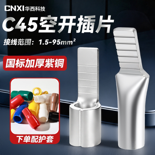 紫铜C45空开插针插片接线端子