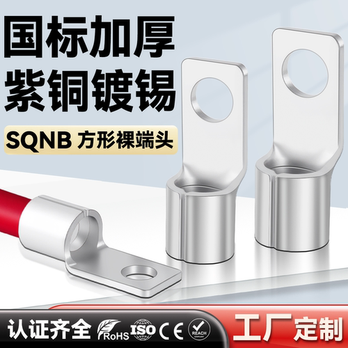CNXI华西紫铜国标SQNB方形裸端子