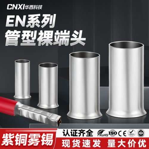 华西科技HEN管型裸端头接线端子