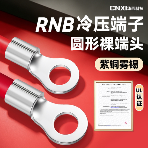 华西国标紫铜RNB圆形冷压端子