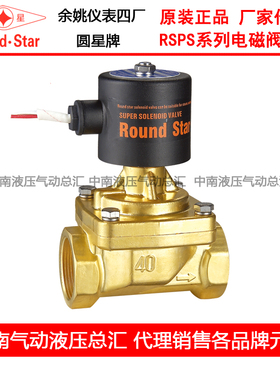 余姚仪表四厂圆星 蒸汽电磁阀 RSPS 15 20 25 32 40 50 全铜 促销