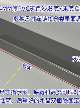 床底挡板防猫隔板1.4mmPVC沙发底防尘挡板桌面延长板L型镜柜货架