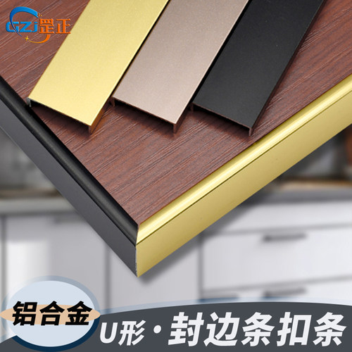 免开槽铝合金木板包条封边扣条