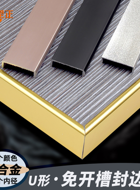 U形厚款铝合金免开槽封边条白色黑色玫瑰金扣条家具免漆板收边条