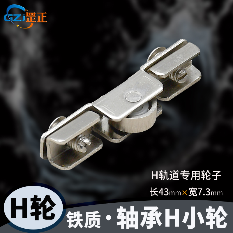 H轮玻璃门专用趟门小轮子