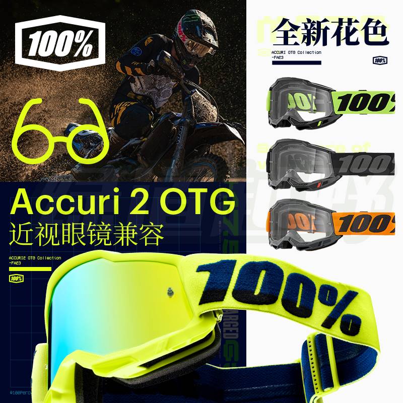 绿道越野新品美国100%风镜accuri otg风镜可佩戴眼镜新款2代