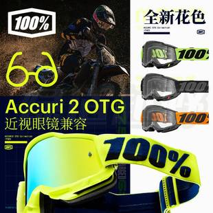 绿道越野新品 2代 otg风镜可佩戴眼镜新款 美国100%风镜accuri