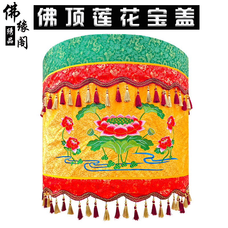佛堂刺绣宝盖莲花宝盖伞佛像菩萨佛顶盖华盖黄罗伞法会手举宝盖伞