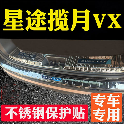 奇瑞星途揽月/VX改装后备箱护板后杠防刮装饰亮条迎宾踏板门槛条
