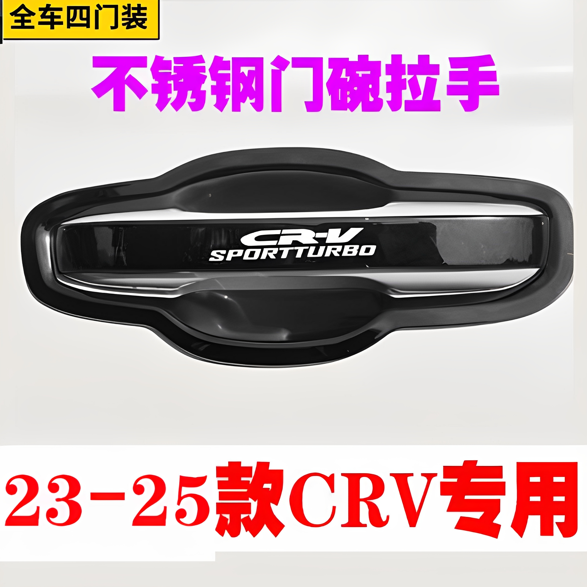 23-24款本田CRV门碗拉手crv
