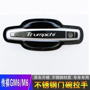 传祺GM6不锈钢门碗拉手传祺m6 m6pro汽车门把手门腕贴防刮保护套