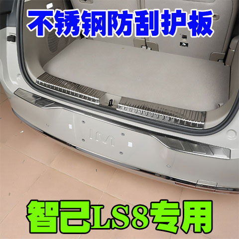 智己LS8专用门槛条改装后护板