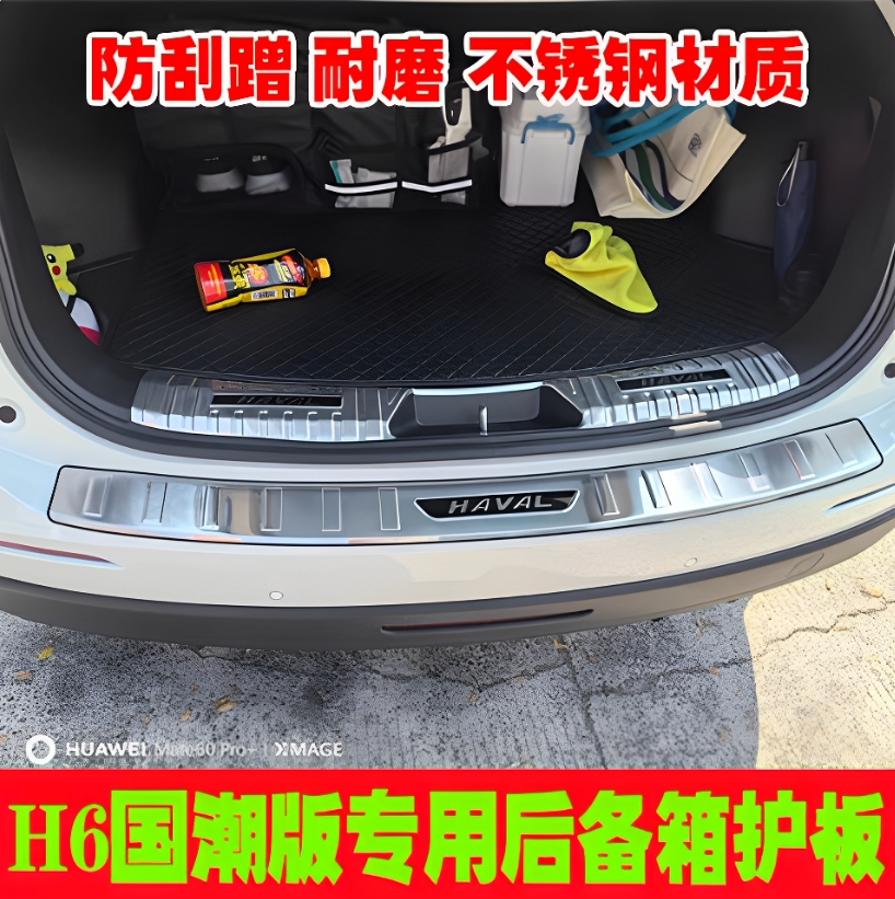 适用于哈弗H6国潮版后护板门槛条