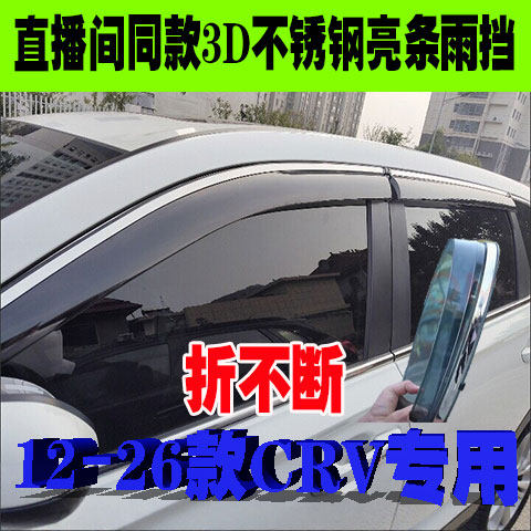 本田12-26款CRV专用晴雨挡改装饰车窗雨眉挡雨板3D不锈钢亮条雨挡