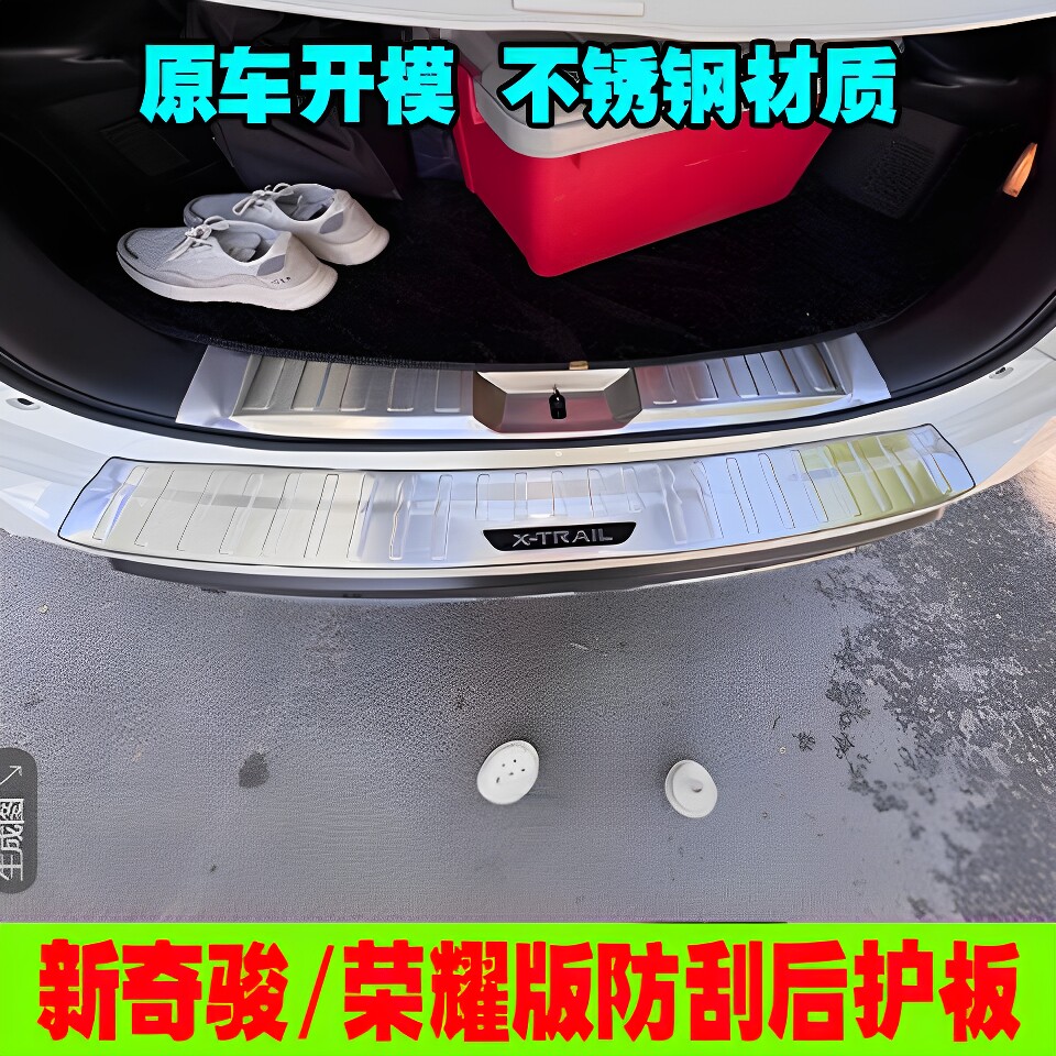 适用日产新奇骏/荣耀版后护板