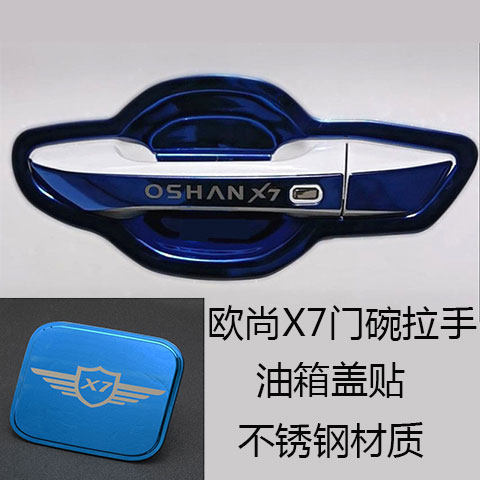 20-25款长安欧尚x7门碗拉手