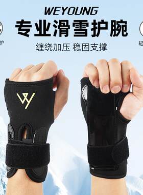 weyoung滑雪滑板护腕防摔防扭伤