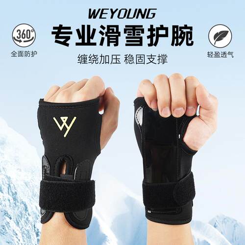 weyoung滑雪滑板护腕防摔防扭伤