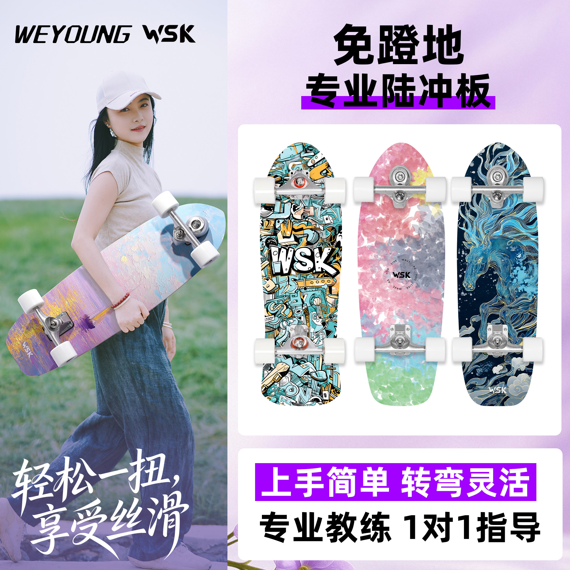 Weyoung陆冲板WSK陆地冲浪板滑板成人儿童女生初学者专业板路冲 - 实物图